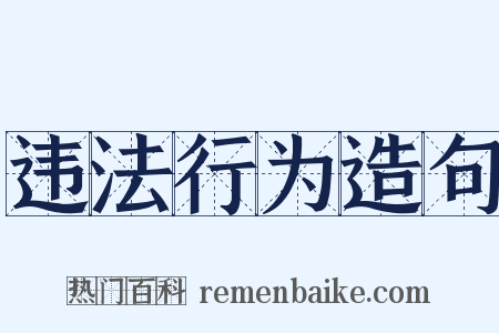 违法行为造句是什么意思的图片